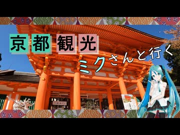 【京都府#4】 上賀茂神社 参拝（with 初音ミク）