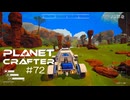 【The Planet Crafter】惑星作り変える　part 72