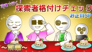 【MO4】沼達で行く！探索者格付けチェックお正月スペシャル　〜前編〜