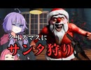 家の中に変な服着たおじさんがいる気がする【Satan Santa】