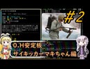 [安定版 0.H]安定を目指すCataClysm:DDA サイキッカーマキちゃん編 パート2