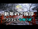 【2025年度】 新年のご挨拶 / 1948MMD