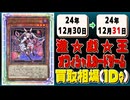 《61枚》遊戯王 買取相場｜12月30日～12月31日 ＜200円以上騰落＞ #遊戯王OCG