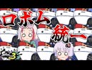 【スプラトゥーン3】パラシェルターちゃんさサブはロボットボムなのでロボム統一に参加できるんです！わぁー！クラムボウルに殴り込みじゃぁ―！！ロボム！ロボム！ロボム！ロボム！【ボイスロイド+ゆっくり実況】