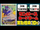 《30枚》ワンピカ 買取相場｜12月30日～12月31日 ＜200円以上騰落＞ #ワンピースカードゲーム