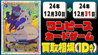 《30枚》ワンピカ 買取相場｜12月30日～12月31日 ＜200円以上騰落＞ #ワンピースカードゲーム