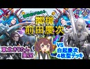 【英傑大戦】擲槍慶次と王齮VS白起慶次４枚型　東北きりたんの実況プレイ２９試合目