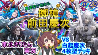 【英傑大戦】擲槍慶次と王齮VS白起慶次４枚型　東北きりたんの実況プレイ２９試合目