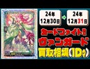 《6枚》ヴァンガ 買取相場｜12月30日～12月31日 ＜200円以上騰落＞ #ヴァンガード