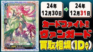 《6枚》ヴァンガ 買取相場｜12月30日～12月31日 ＜200円以上騰落＞ #ヴァンガード