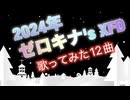 2024年ゼロキナの歌ってみたXFD