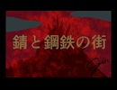 【オリジナル曲】錆と鋼鉄の街 _ gin