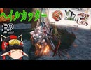 【MHR】村長のガンランス攻略記#2：ヘイルカッター！！！