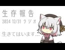 生存報告 2024/12/31
