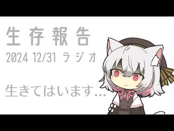 生存報告 2024/12/31