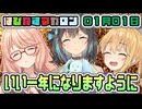 はぴねすマカロン　01月01日【桜乃そら／宮舞モカ／弦巻マキ／重音テト】