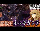 【MHW:IB】新年来たりて喇叭を鳴らす #26【VOICEVOX実況】