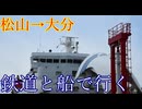 愛媛県松山市から大分県別府市まで鉄道と船で移動する