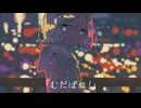 むだぼね! / 音街ウナ