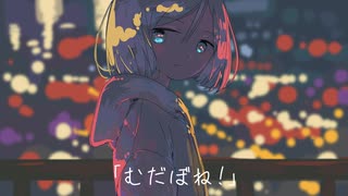 むだぼね! / 音街ウナ