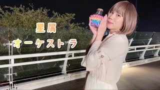 【六月靈】星屑オーケストラ 【踊ってみた】#課題曲