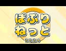 2024年インターネット人気曲メドレー「ぽぷりねっと2024」
