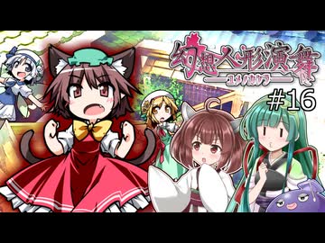 【幻想人形演舞-ユメノカケラ-】東北ずん形演舞  Part16【SoD-Extended】