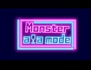 【初音ミク】Monster a la mode【オリジナル】