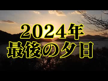 2024年最後の夕日!