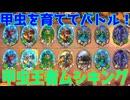 【ゆっくり実況】甲虫王者ムシキング！【HSバトルグラウンド-51】
