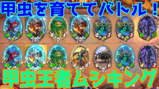 【ゆっくり実況】甲虫王者ムシキング！【HSバトルグラウンド-51】