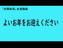 第893回『よいお年をお迎えください』【「水間条項」会員動画】