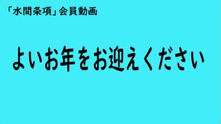 第893回『よいお年をお迎えください』【「水間条項」会員動画】