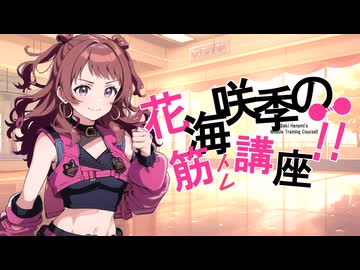 【AI学マス】お願い学マッスル　～花海咲季の筋トレ講座！！～