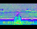新年あけましておめデとうござィまスコ