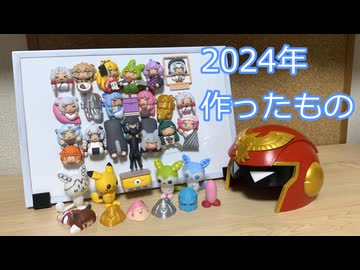 ２０２４年に作ったもの