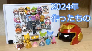 ２０２４年に作ったもの