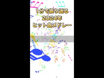 1分で振り返る2024年ヒット曲メドレー