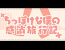 ちっぽけな僕の感消旅行記 / 開発コードmiki