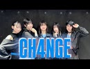 CH4NGE 踊ってみた