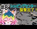 【Project Zomboid】#8 ショッピングセンター襲撃完了！ 【ソフトウェアトーク実況】