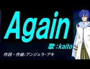 【KAITO】Ａｇａｉｎ【カバー曲】