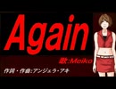 【MEIKO】Ａｇａｉｎ【カバー曲】