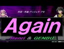 【GENBU&Renri】Ａｇａｉｎ【カバー曲】