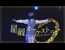【ただいま】星屑オーケストラ　踊ってみた【萌葱】