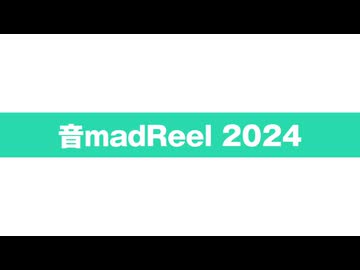 音madReel2024