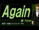 【TONIO】Ａｇａｉｎ【カバー曲】