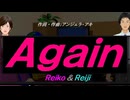 【Reiko＆Reiji】Ａｇａｉｎ【カバー曲】