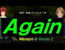 【Masayo＆Masao】Ａｇａｉｎ【カバー曲】