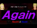 【Naomi＆Naoki】Ａｇａｉｎ【カバー曲】